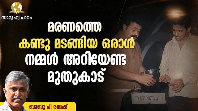 മാനവികതയിലേയ്ക്ക് ഒഴുകിപ്പരന്ന മാന്ത്രിക വിസ്മയം