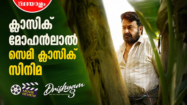 'ദൃശ്യ വിരുന്നായി' മോഹന്ലാല്; ക്ലാസിക് ക്രിമിനലിന്റെ സെമി ക്ലാസിക് തിരിച്ചുവരവ് - ദൃശ്യം 3 റിവ്യു