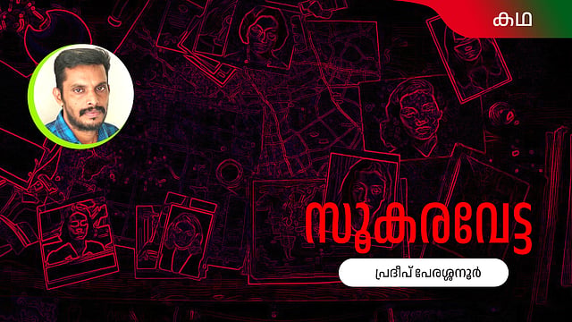 ശരിക്കും പാര്ട്ടി ബ്രാഞ്ച് സെക്രട്ടറി ശ്രീശന്റെ മരണം എങ്ങനെയാണ് സംഭവിച്ചത്?
