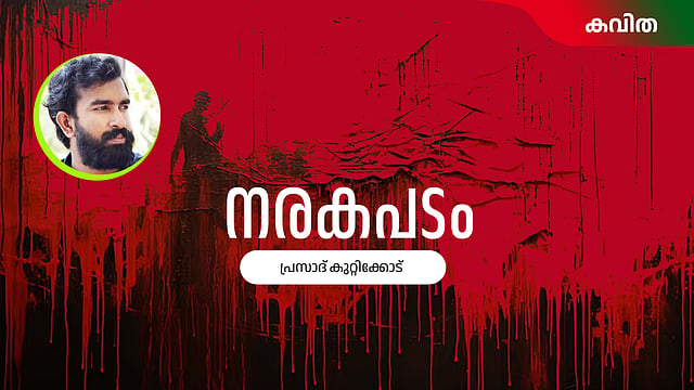 നരകപടം - പ്രസാദ് കുറ്റിക്കോട് എഴുതിയ കവിത