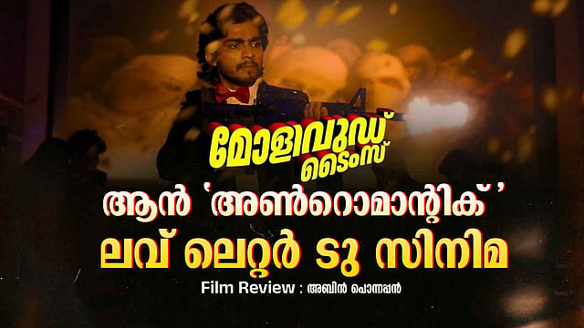 നസ്ലെന് ഇല്ലാത്ത 'നസ്ലെന് ചിത്രം'; അഭിനവ് സുന്ദര് നായകിന്റെ 'ലവ് ലെറ്റര് ടു സിനിമ' - മോളിവുഡ് ടൈംസ് റിവ്യു