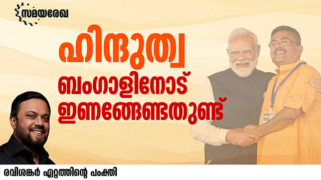ബംഗാളിന്റെ അടുത്ത യുദ്ധം ഹിന്ദുത്വയും ഇടതുപക്ഷവും തമ്മില്