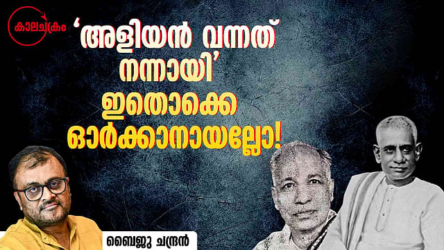 പഴയൊരു മുഖ്യമന്ത്രിയുടെ വെറും 'അളിയൻ' മാത്രമല്ലാത്ത സെക്രട്ടറിയുടെ കഥ