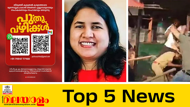 തിരുത്താന്‍, 'പുതുവഴികളു'മായി സിപിഎം;  'രക്ഷാപ്രവര്‍ത്തകര്‍'ക്ക് മുന്‍കൂര്‍ ജാമ്യം;  വീണയ്ക്ക് ഇഡി സമന്‍സ്; ഇന്നത്തെ അഞ്ച് പ്രധാന വാര്‍ത്തകള്‍