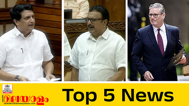 സഭയില് റിയാസ് - മുരളീധരന് വാക് പോര്; ബ്രിട്ടീഷ് പ്രധാനമന്ത്രി രാജിവച്ചു; ഇന്നത്തെ അഞ്ച് പ്രധാന വാര്ത്തകള്