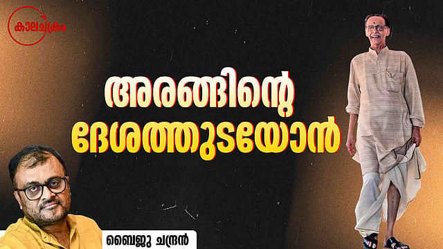 അരങ്ങിന്റെ ദേശത്തുടയോൻ ; കാവാലത്തെ ഓര്ക്കുമ്പോള്