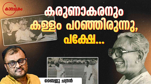 അങ്ങനെയൊരാളോട് സത്യം പറയാൻ നിർബന്ധിക്കാമോ സർ, ചാക്കോ ലീഡറെ വീഴ്ത്തിയ ദിനം; പഴയൊരു സഭാ സമ്മേളനത്തിൻ്റെ ഓർമ