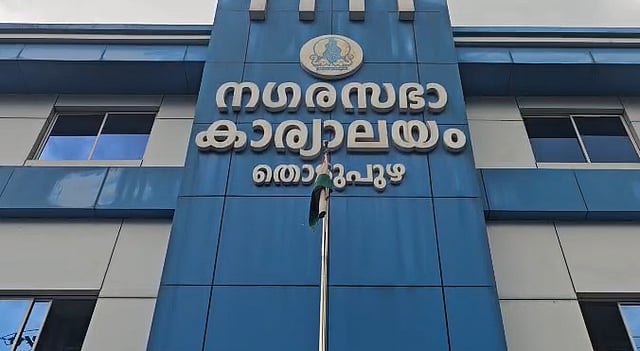 പാലായ്ക്ക് പിന്നാലെ തൊടുപുഴയിലും ഭരണം അനിശ്ചിതത്വത്തിൽ; ചെയർപേഴ്സനെ മാറ്റാൻ യുഡിഎഫിൽ പടയൊരുക്കം
