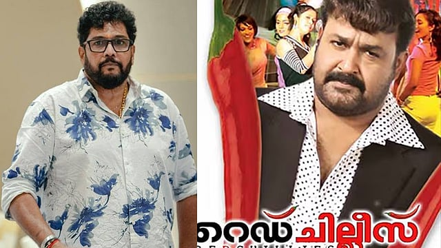 'ലാലിന്റെ ശബ്ദം മാത്രമായിരുന്നു ആദ്യമുണ്ടായിരുന്നത്, അദ്ദേഹം നേരിട്ട് വന്നപ്പോൾ സ്ക്രിപ്റ്റ് പൊളിച്ചു'; 'റെഡ് ചില്ലീസ്' പരാജയത്തെക്കുറിച്ച് സംവിധായകൻ