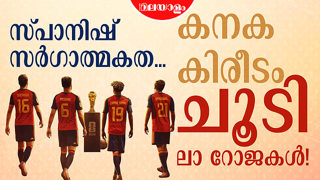 എസ്പാന്യാ!!! ലോക ചാംപ്യൻമാർ; അർജന്റീനയെ ഒറ്റ ഗോളിൽ വീഴ്ത്തി