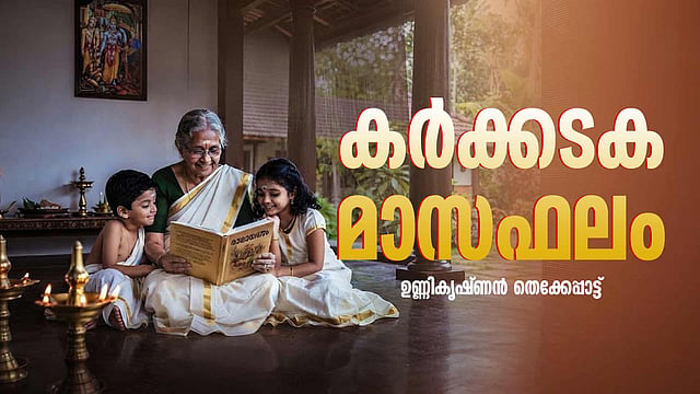 മഴ പെയ്യും, പക്ഷേ ചൂട് കൂടും; കര്‍ക്കടകം നിങ്ങള്‍ക്കെങ്ങനെ?
