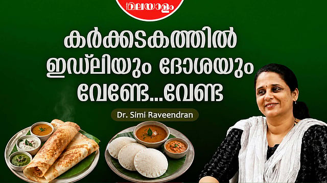 വാതം കോപിച്ചിരിക്കുന്ന കാലം, കർക്കടകത്തിൽ ഇഡ്ലിയും ദോശയും കഴിക്കരുത്