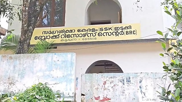 കട്ടപ്പന ബിആർസിയിൽ ഒരു കോടി രൂപയുടെ വൻ വെട്ടിപ്പ്; 2 ജീവനക്കാർക്കെതിരെ കേസ്
