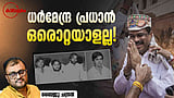 ഒരുപാടുണ്ട്, നിലപാടു(മാറ്റം) കൊണ്ടു സ്വയം തോല്‍പ്പിച്ചവര്‍