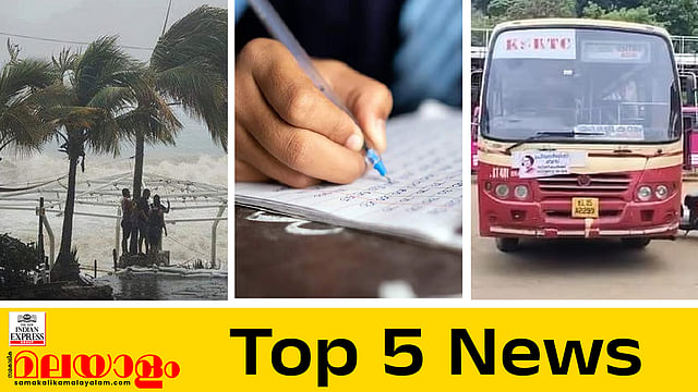 സംസ്ഥാനത്ത് മഴ കനത്തു; കുറിയര് സര്വീസ് നിര്ത്തി കെഎസ്ആര്ടിസി; ഓണപ്പരീക്ഷ 13 മുതല്; ഇന്നത്തെ അഞ്ച് പ്രധാന വാര്ത്തകള്