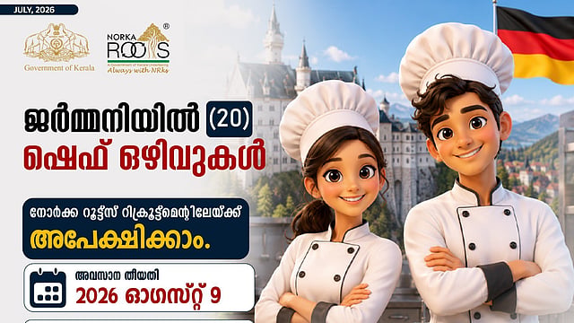 2.75 ലക്ഷം ശമ്പളം! ഭാഷ അറിയണ്ട; ഷെഫുമാർക്ക് ജർമനിയിലേക്ക് പറക്കാം,
സൗജന്യ റിക്രൂട്ട്മെന്റ്