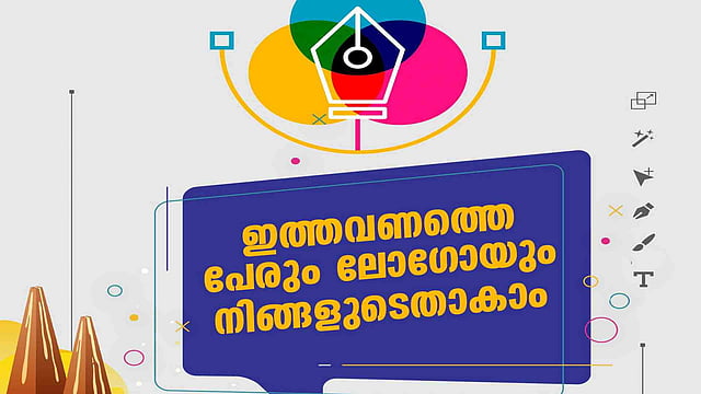 ഇത്തവണത്തെ ഓണം വാരാഘോഷത്തിന്റെ പേരും ലോഗോയും നിങ്ങളുടേതായാലോ?, രൂപകൽപ്പന ചെയ്യാൻ സുവർണാവസരം, ആകർഷകമായ സമ്മാനങ്ങൾ നേടാം
