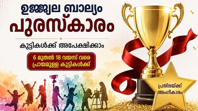 കുട്ടി പ്രതിഭകൾക്ക് സർക്കാർ അംഗീകാരം; 25,000 രൂപ അവാർഡ്, ഉജ്ജ്വല ബാല്യം പുരസ്കാരത്തിന് അപേക്ഷിക്കാം