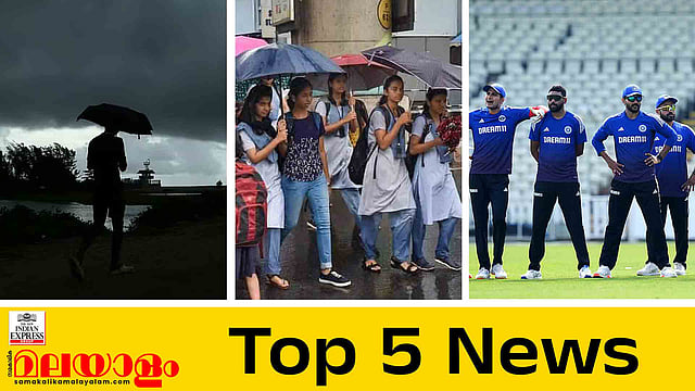 ഇന്നും തീവ്രമഴ മുന്നറിയിപ്പ്, 8 ജില്ലകളില് വിദ്യാലയങ്ങൾക്ക് അവധി, ലങ്കയ്ക്കെതിരെ സന്നാഹമത്സരം; ഇന്നത്തെ 5 പ്രധാന വാര്ത്തകള്