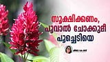 ബ്രസീലിയന്‍ റെഡ് ക്ലോക്ക്: അപകടം വിതയ്ക്കും ചെമ്പൂക്കള്‍ 