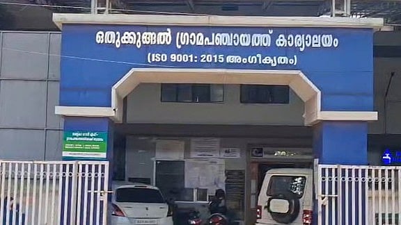 'പ്രിയദർശിനി' പദ്ധതി പുനഃപരിശോധിക്കണം; സർക്കാർ ജീവനക്കാരെ ഒഴിവാക്കണമെന്ന് മുസ്ലിം ലീഗ് ഭരിക്കുന്ന പഞ്ചായത്തിന്റെ പ്രമേയം