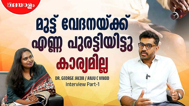കിടക്കുമ്പോഴും മുട്ടുവേദന ഉണ്ടെങ്കിൽ അത് ആർത്രൈറ്റിസ് ആണ് | Dr. George Jacob Interview