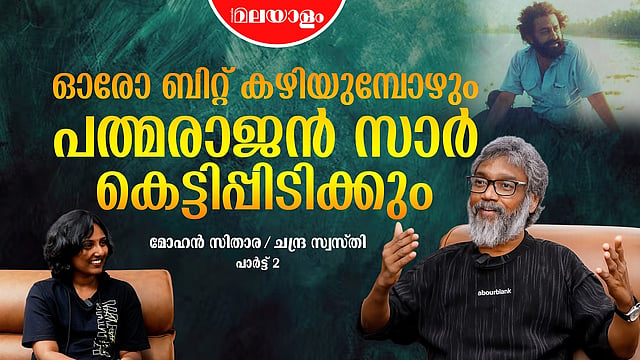 നല്ല പാട്ടൊന്നും ഉണ്ടാക്കിയിട്ടില്ല എന്നാണ് തോന്നുന്നത് | Mohan Sithara Interview - Part 2