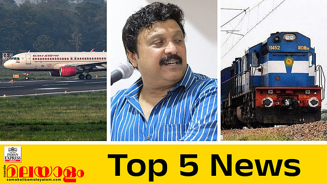 എയർ ഇന്ത്യ പൈലറ്റുമാർക്ക് ലഹരി പരിശോധന നിർബന്ധം, എൻഎസ്എസ്- ഗണേഷ് പോരു മുറുകുന്നു, സിപിഐയുടെ സ്പെഷൽ ട്രെയിൻ റദ്ദാക്കി; ഇന്നത്തെ 5 പ്രധാന വാർത്തകൾ