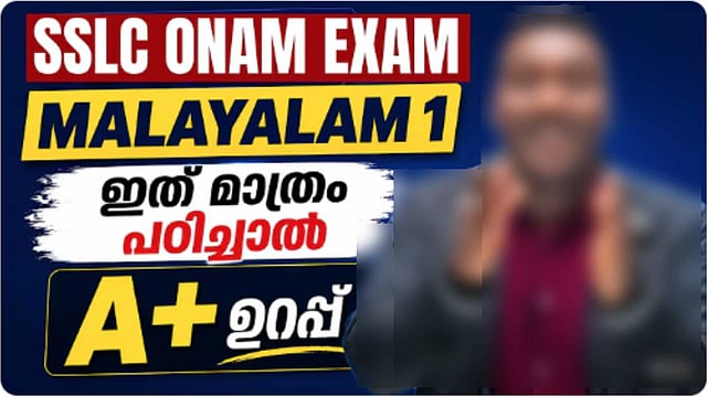 'ഇത് മാത്രം പഠിച്ചാല് A+ നേടാം'; ഓണ്ലൈന് ചാനലുകളുടെ 'ഷുവര് ക്വസ്റ്റ്യനി'ല് നടപടിയുമായി വിദ്യാഭ്യാസ വകുപ്പ്