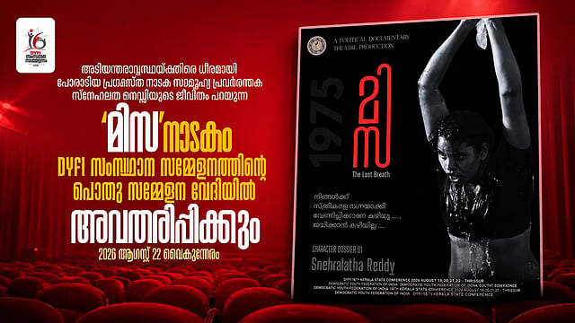 വിവാദങ്ങൾക്ക് മറുപടി; 'മിസ' നാടകം വീണ്ടും പ്രദർശിപ്പിക്കുമെന്ന് ഡിവൈഎഫ്ഐ