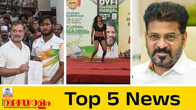 രാഹുല്‍ ഗാന്ധിയുടെ കുത്തിയിരിപ്പ് സമരം വിജയം;  ഡിവൈഎഫ്‌ഐ വേദിയിലെ നാടകത്തിന് പിന്തുണയുമായി മന്ത്രിയും ജോയ് മാത്യുവും; ഇന്നത്തെ അഞ്ച് പ്രധാന വാര്‍ത്തകള്‍