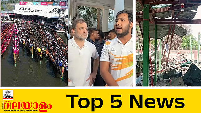 നെഹ്റു ട്രോഫി വള്ളംകളി ഇന്ന്, ഡയമണ്ട് ലീഗില് നീരജ് ചോപ്രയ്ക്ക് വെള്ളി; ഇന്നത്തെ 5 പ്രധാനവാര്ത്തകള്