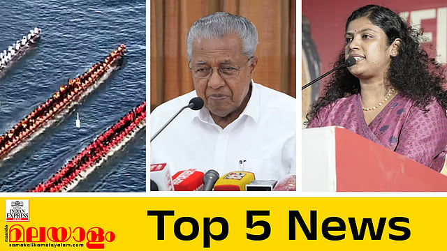ആര്പ്പോ.... ഈറോ... ഫോട്ടോ ഫിനിഷില് അരോമ; 'വീണ എന്റെ മകളായതുകൊണ്ട് മാത്രമാണ് ഇഡി അന്വേഷണം'; ഇന്നത്തെ അഞ്ച് പ്രധാന വാര്ത്തകള്