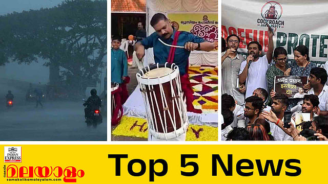 ഓണം മഴയില് മുങ്ങും?, ഇഡി ആക്രമണക്കേസ് പ്രതികളുടെ ഓണാഘോഷത്തിൽ പൊലീസുകാർക്കെതിരെ നടപടി?; ഇന്നത്തെ 5 പ്രധാന വാർത്തകൾ
