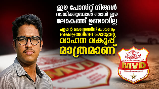 ഓട്ടോയ്ക്ക് ഫിറ്റ്നസ് നൽകിയില്ല; എംവിഡിക്കെതിരെ പോസ്റ്റിട്ട് യുവാവ് ജീവനൊടുക്കി