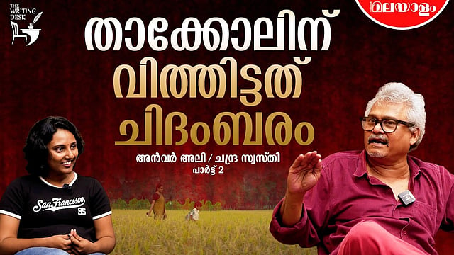 പ്രേമത്തെ മിഡിൽ ക്ലാസിൻ്റെ ശുദ്ധി വാദത്തിലൂടെ കാണുന്ന രീതിയുണ്ട് | Anwar Ali Interview
