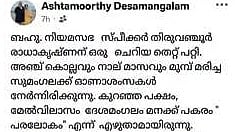 മൺമറഞ്ഞ് അഞ്ചു വർഷത്തിന് ശേഷം പ്രിയ എഴുത്തുകാരി സുമംഗലക്ക് സ്പീക്കറുടെ ഓണാശംസ