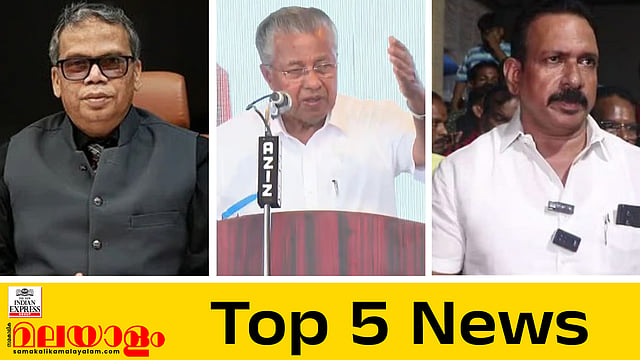 ലോക്നാഥ് ബെഹ്റ കൊച്ചി മെട്രോ എംഡി പദവി ഒഴിയുന്നു, ചേന്തി അനിലിനെ പുറത്താക്കി കോൺഗ്രസ്; ഇന്നത്തെ അഞ്ചു പ്രധാന വാർത്തകൾ