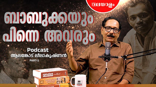 മലബാറിൻ്റെ ഹിന്ദുസ്ഥാനി സംഗീതവഴികൾ | Alankode Leelakrishnan