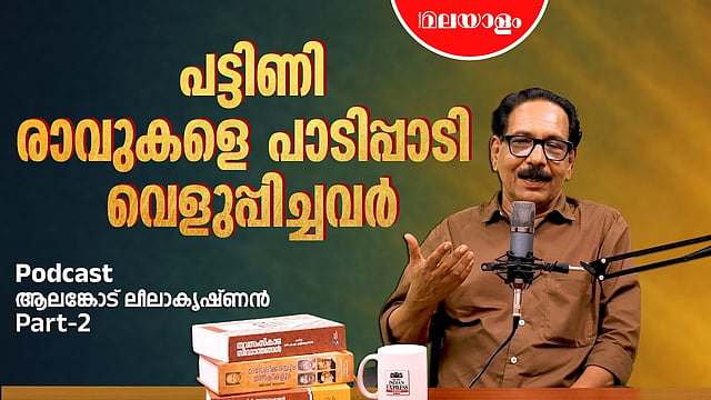 മലബാറിൻ്റെ ഹിന്ദുസ്ഥാനി സംഗീതവഴികൾ Part -2 | Alankode Leelakrishnan