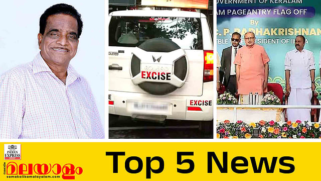 മാസപ്പടിയിൽ 7 എക്സൈസ് ഉദ്യോഗസ്ഥർക്ക് സസ്പെൻഷൻ, ടി കെ ഗോവിന്ദൻ ബ്രൂട്ടസെന്ന് രാഗേഷ്; ഇന്നത്തെ 5 പ്രധാന വാർത്തകൾ