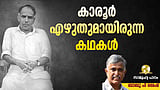 കാരൂര്‍: അധ്യാപക വ്യഥകളുടെ കഥാകാരന്‍