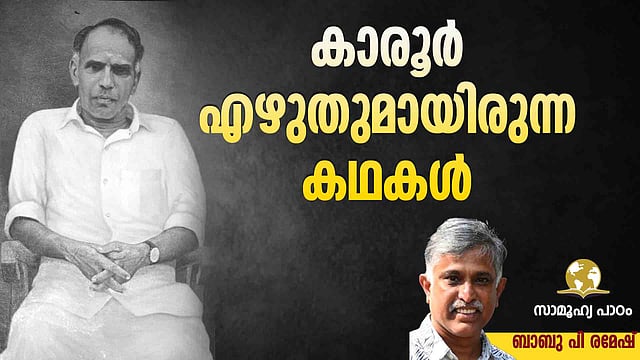 കാരൂര്: അധ്യാപക വ്യഥകളുടെ കഥാകാരന്