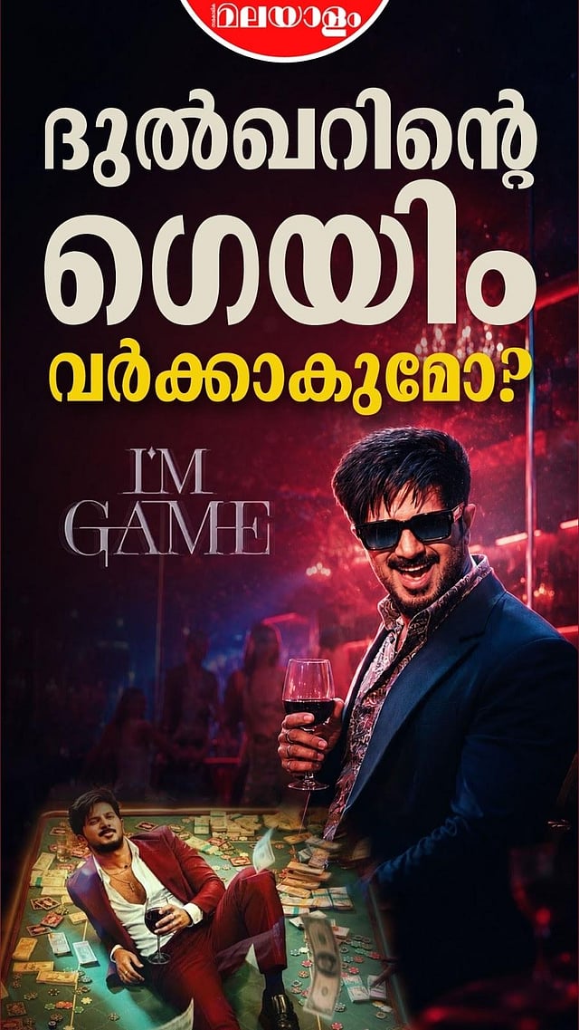 ദുൽഖറിന്റെ ഗ്രാന്റ് ഹോംകമിങ്; പ്രതീക്ഷ കാക്കുമോ അയാം ഗെയിം | Dulquer Salmaan | Nahas Hidhayath