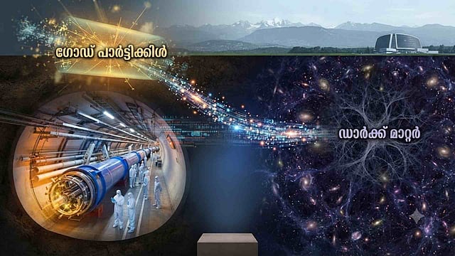 ദൈവ കണത്തിന് ശേഷം ഇനി ലക്ഷ്യം 'ഡാര്ക്ക് മാറ്റര്'; പ്രപഞ്ചത്തിന്റെ കാണാപ്പുറം തേടി സേണ്