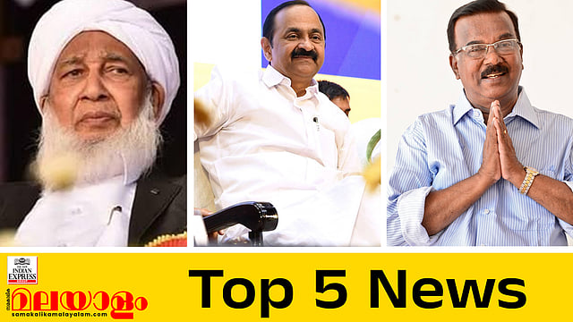 കാന്തപുരത്തിന്റെ പ്രസ്താവന ഇസ്ലാമിക ചരിത്രത്തിന് വിരുദ്ധം; കേരളം വിഡി സതീശന്റെ കൈയില് ഭദ്രം; ഇന്നത്തെ അഞ്ച് പ്രധാന വാര്ത്തകള്