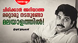 സത്യന് അന്തിക്കാടു പോലും തോറ്റുപോയി, ഒരു ചെറുചിരി പോലും പുറത്തെടുക്കാന് മമ്മൂട്ടിയെ അനുവദിക്കരുത്!