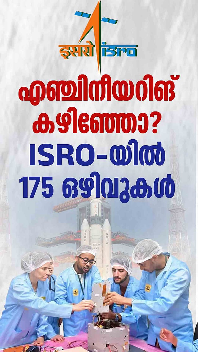 എഞ്ചിനീയറിങ് കഴിഞ്ഞോ? Isro-യിൽ 175 ഒഴിവുകൾ | ISRO | Scientist/Engineer