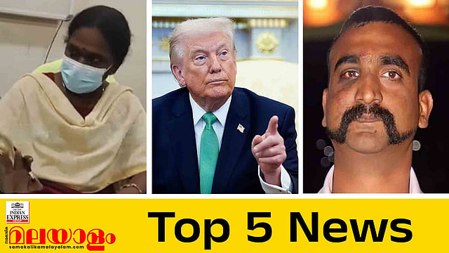 രോഗിയോട് കയര്‍ത്ത ഡോക്ടര്‍ക്കെതിരെ നടപടി, ഹോര്‍മൂസിന്റെ പേര് 'ട്രംപ് കടലിടുക്ക്' എന്നാക്കണം, വര്‍ധമാന്‍ ഇനി യാത്രാവിമാനം പറത്തും; ഇന്നത്തെ 5 പ്രധാന വാര്‍ത്തകള്‍