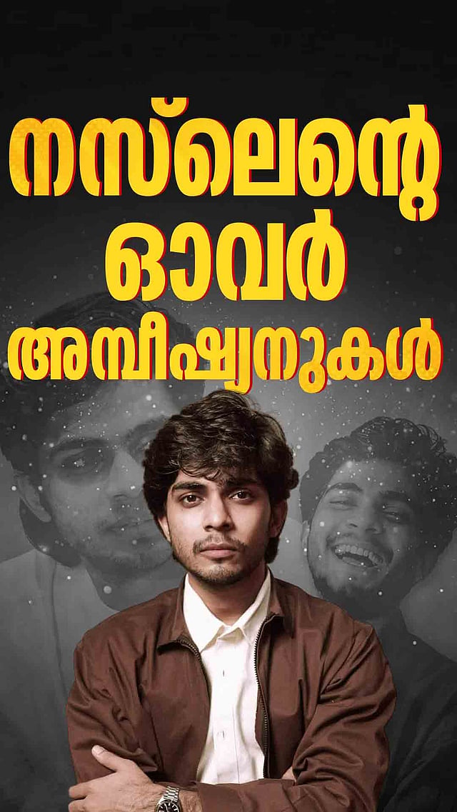 പ്രേമലു 2 അല്ല,  നസ്ലെന്റെ വരാനിരിക്കുന്ന പ്രോമിസിങ് പ്രൊജക്ടുകൾ | Naslen | Girish A.D
